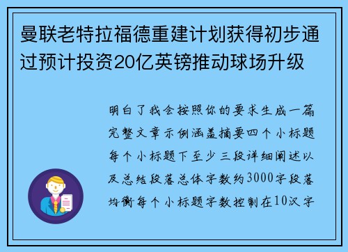 曼联老特拉福德重建计划获得初步通过预计投资20亿英镑推动球场升级 曼联老特拉福德重建计划获得初步通过预计投资20亿英镑推动球场升级