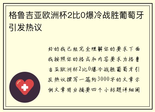 格鲁吉亚欧洲杯2比0爆冷战胜葡萄牙引发热议 格鲁吉亚欧洲杯2比0爆冷战胜葡萄牙引发热议