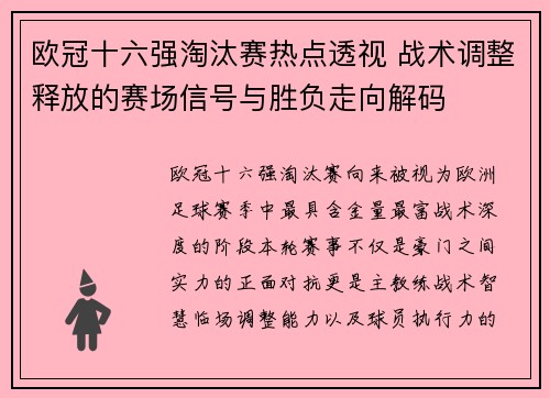 欧冠十六强淘汰赛热点透视 战术调整释放的赛场信号与胜负走向解码
