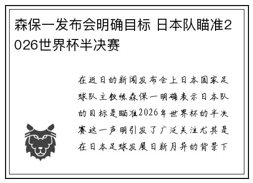 森保一发布会明确目标 日本队瞄准2026世界杯半决赛 森保一发布会明确目标 日本队瞄准2026世界杯半决赛
