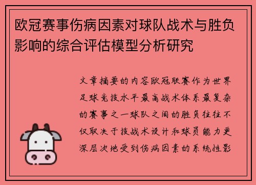 欧冠赛事伤病因素对球队战术与胜负影响的综合评估模型分析研究 欧冠赛事伤病因素对球队战术与胜负影响的综合评估模型分析研究