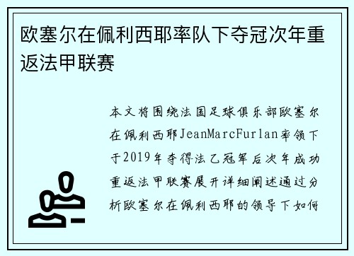 欧塞尔在佩利西耶率队下夺冠次年重返法甲联赛 欧塞尔在佩利西耶率队下夺冠次年重返法甲联赛