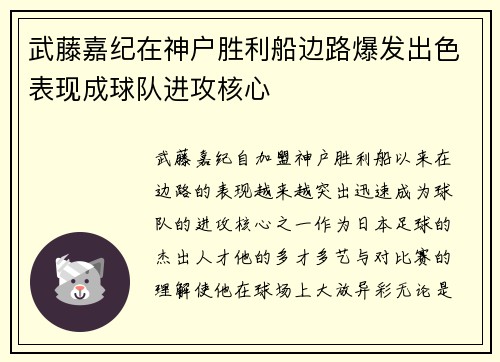 武藤嘉纪在神户胜利船边路爆发出色表现成球队进攻核心 武藤嘉纪在神户胜利船边路爆发出色表现成球队进攻核心