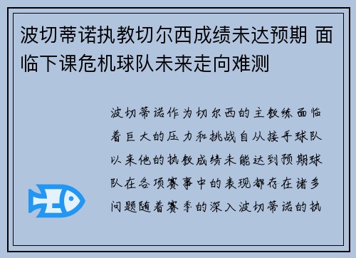 波切蒂诺执教切尔西成绩未达预期 面临下课危机球队未来走向难测 波切蒂诺执教切尔西成绩未达预期 面临下课危机球队未来走向难测
