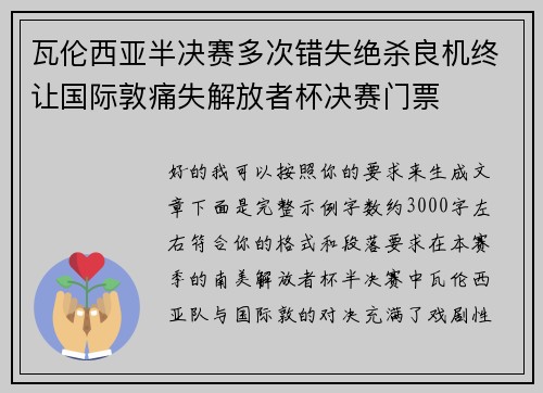 瓦伦西亚半决赛多次错失绝杀良机终让国际敦痛失解放者杯决赛门票 瓦伦西亚半决赛多次错失绝杀良机终让国际敦痛失解放者杯决赛门票