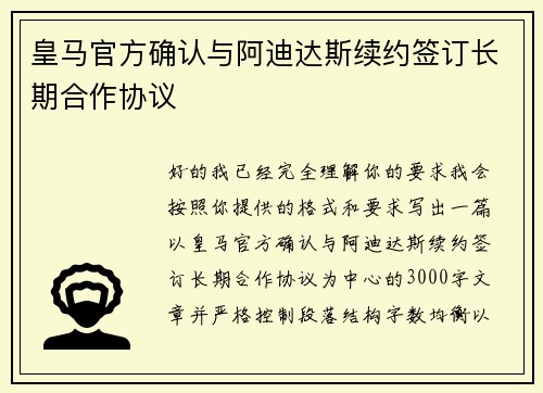 皇马官方确认与阿迪达斯续约签订长期合作协议 皇马官方确认与阿迪达斯续约签订长期合作协议