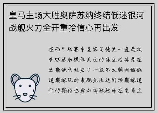 皇马主场大胜奥萨苏纳终结低迷银河战舰火力全开重拾信心再出发 皇马主场大胜奥萨苏纳终结低迷银河战舰火力全开重拾信心再出发