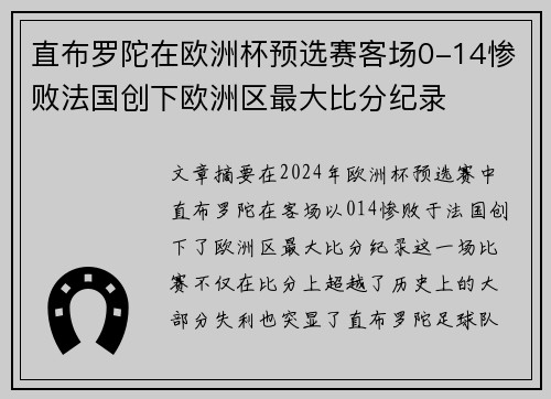直布罗陀在欧洲杯预选赛客场0-14惨败法国创下欧洲区最大比分纪录 直布罗陀在欧洲杯预选赛客场0-14惨败法国创下欧洲区最大比分纪录