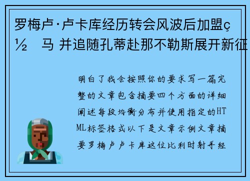 罗梅卢·卢卡库经历转会风波后加盟罗马 并追随孔蒂赴那不勒斯展开新征程 罗梅卢·卢卡库经历转会风波后加盟罗马 并追随孔蒂赴那不勒斯展开新征程