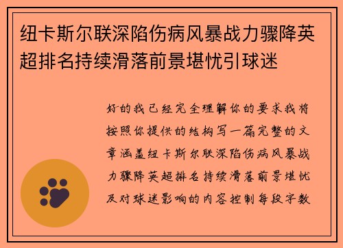 纽卡斯尔联深陷伤病风暴战力骤降英超排名持续滑落前景堪忧引球迷 纽卡斯尔联深陷伤病风暴战力骤降英超排名持续滑落前景堪忧引球迷