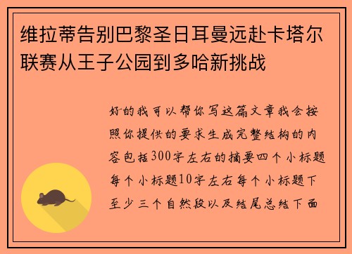 维拉蒂告别巴黎圣日耳曼远赴卡塔尔联赛从王子公园到多哈新挑战 维拉蒂告别巴黎圣日耳曼远赴卡塔尔联赛从王子公园到多哈新挑战