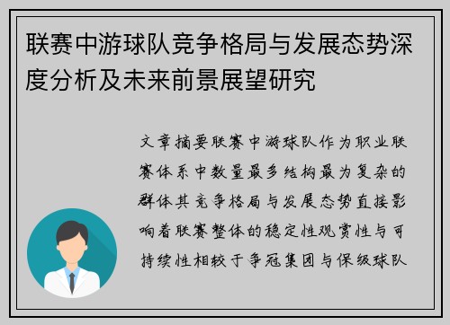 联赛中游球队竞争格局与发展态势深度分析及未来前景展望研究 联赛中游球队竞争格局与发展态势深度分析及未来前景展望研究