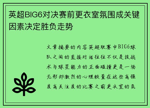 英超BIG6对决赛前更衣室氛围成关键因素决定胜负走势 英超BIG6对决赛前更衣室氛围成关键因素决定胜负走势