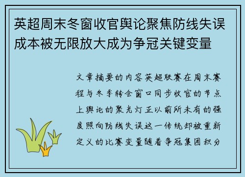 英超周末冬窗收官舆论聚焦防线失误成本被无限放大成为争冠关键变量 英超周末冬窗收官舆论聚焦防线失误成本被无限放大成为争冠关键变量