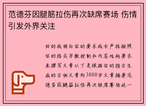 范德芬因腿筋拉伤再次缺席赛场 伤情引发外界关注