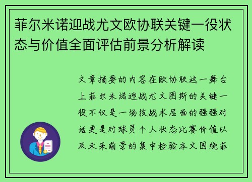菲尔米诺迎战尤文欧协联关键一役状态与价值全面评估前景分析解读 菲尔米诺迎战尤文欧协联关键一役状态与价值全面评估前景分析解读