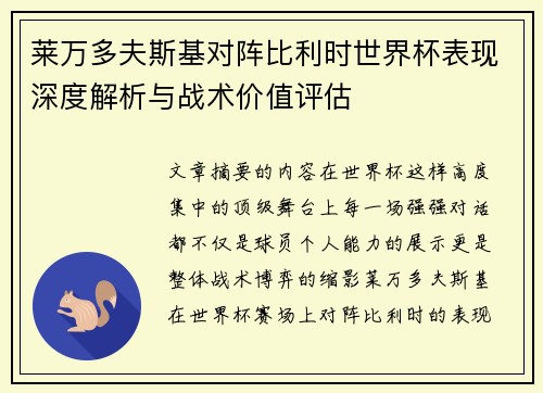 莱万多夫斯基对阵比利时世界杯表现深度解析与战术价值评估 莱万多夫斯基对阵比利时世界杯表现深度解析与战术价值评估