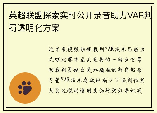 英超联盟探索实时公开录音助力VAR判罚透明化方案 英超联盟探索实时公开录音助力VAR判罚透明化方案