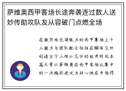 萨维奥西甲客场长途奔袭连过数人送妙传助攻队友从容破门点燃全场 萨维奥西甲客场长途奔袭连过数人送妙传助攻队友从容破门点燃全场