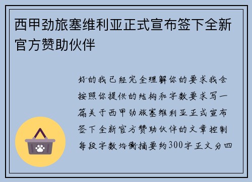 西甲劲旅塞维利亚正式宣布签下全新官方赞助伙伴 西甲劲旅塞维利亚正式宣布签下全新官方赞助伙伴