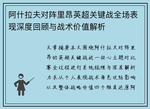 阿什拉夫对阵里昂英超关键战全场表现深度回顾与战术价值解析