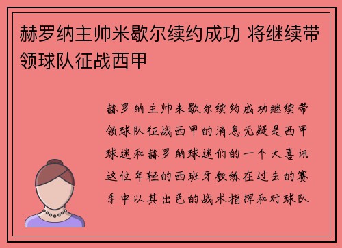赫罗纳主帅米歇尔续约成功 将继续带领球队征战西甲 赫罗纳主帅米歇尔续约成功 将继续带领球队征战西甲