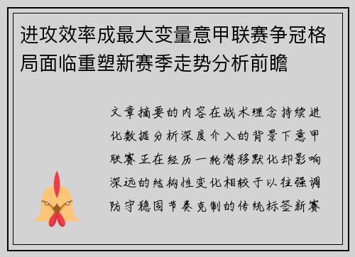 进攻效率成最大变量意甲联赛争冠格局面临重塑新赛季走势分析前瞻 进攻效率成最大变量意甲联赛争冠格局面临重塑新赛季走势分析前瞻