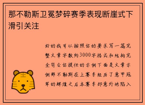 那不勒斯卫冕梦碎赛季表现断崖式下滑引关注 那不勒斯卫冕梦碎赛季表现断崖式下滑引关注