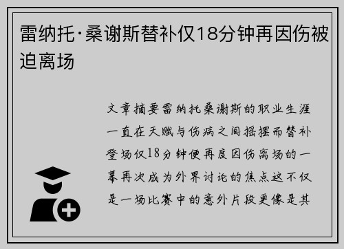 雷纳托·桑谢斯替补仅18分钟再因伤被迫离场 雷纳托·桑谢斯替补仅18分钟再因伤被迫离场
