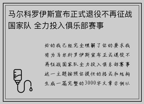 马尔科罗伊斯宣布正式退役不再征战国家队 全力投入俱乐部赛事 马尔科罗伊斯宣布正式退役不再征战国家队 全力投入俱乐部赛事