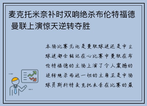 麦克托米奈补时双响绝杀布伦特福德 曼联上演惊天逆转夺胜 麦克托米奈补时双响绝杀布伦特福德 曼联上演惊天逆转夺胜