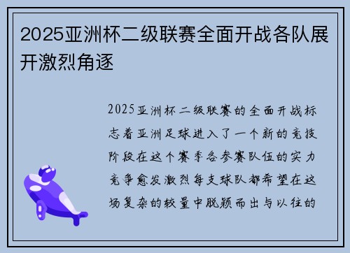 2025亚洲杯二级联赛全面开战各队展开激烈角逐