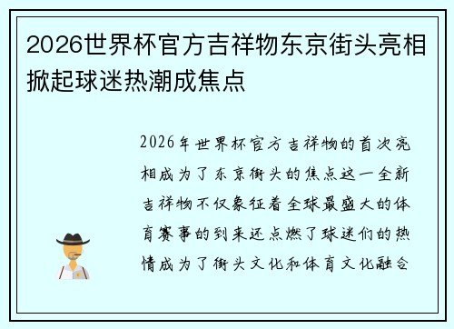 2026世界杯官方吉祥物东京街头亮相掀起球迷热潮成焦点 2026世界杯官方吉祥物东京街头亮相掀起球迷热潮成焦点