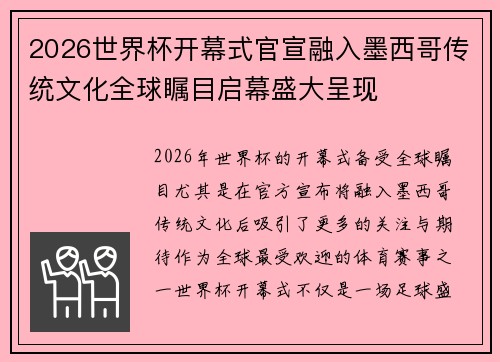 2026世界杯开幕式官宣融入墨西哥传统文化全球瞩目启幕盛大呈现