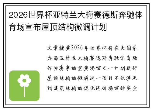 2026世界杯亚特兰大梅赛德斯奔驰体育场宣布屋顶结构微调计划 2026世界杯亚特兰大梅赛德斯奔驰体育场宣布屋顶结构微调计划