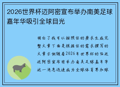 2026世界杯迈阿密宣布举办南美足球嘉年华吸引全球目光 2026世界杯迈阿密宣布举办南美足球嘉年华吸引全球目光
