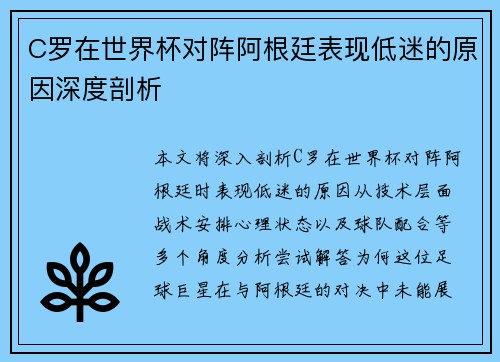 C罗在世界杯对阵阿根廷表现低迷的原因深度剖析 C罗在世界杯对阵阿根廷表现低迷的原因深度剖析