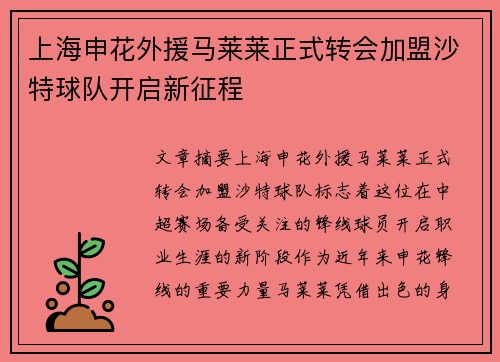 上海申花外援马莱莱正式转会加盟沙特球队开启新征程 上海申花外援马莱莱正式转会加盟沙特球队开启新征程