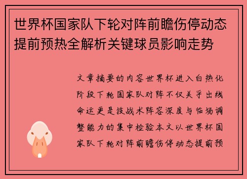 世界杯国家队下轮对阵前瞻伤停动态提前预热全解析关键球员影响走势 世界杯国家队下轮对阵前瞻伤停动态提前预热全解析关键球员影响走势