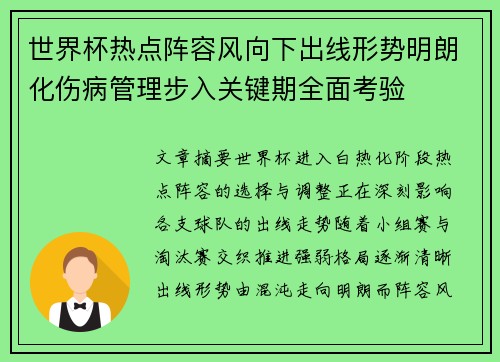 世界杯热点阵容风向下出线形势明朗化伤病管理步入关键期全面考验 世界杯热点阵容风向下出线形势明朗化伤病管理步入关键期全面考验
