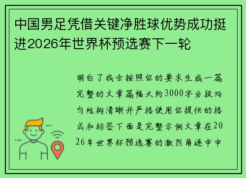 中国男足凭借关键净胜球优势成功挺进2026年世界杯预选赛下一轮 中国男足凭借关键净胜球优势成功挺进2026年世界杯预选赛下一轮