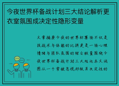 今夜世界杯备战计划三大结论解析更衣室氛围成决定性隐形变量 今夜世界杯备战计划三大结论解析更衣室氛围成决定性隐形变量