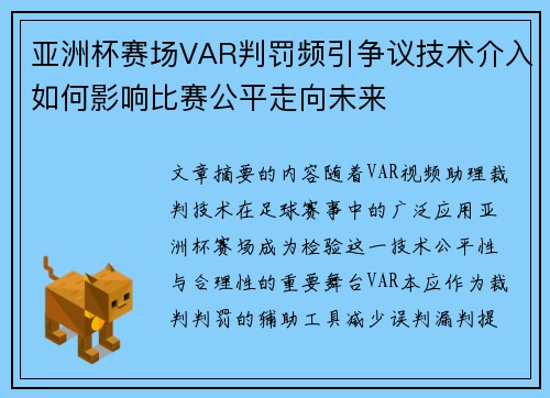 亚洲杯赛场VAR判罚频引争议技术介入如何影响比赛公平走向未来 亚洲杯赛场VAR判罚频引争议技术介入如何影响比赛公平走向未来