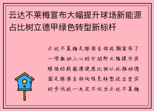 云达不莱梅宣布大幅提升球场新能源占比树立德甲绿色转型新标杆