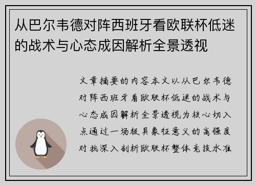 从巴尔韦德对阵西班牙看欧联杯低迷的战术与心态成因解析全景透视 从巴尔韦德对阵西班牙看欧联杯低迷的战术与心态成因解析全景透视