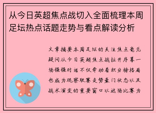 从今日英超焦点战切入全面梳理本周足坛热点话题走势与看点解读分析 从今日英超焦点战切入全面梳理本周足坛热点话题走势与看点解读分析