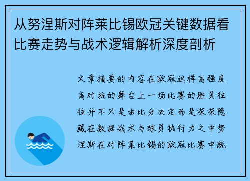 从努涅斯对阵莱比锡欧冠关键数据看比赛走势与战术逻辑解析深度剖析 从努涅斯对阵莱比锡欧冠关键数据看比赛走势与战术逻辑解析深度剖析