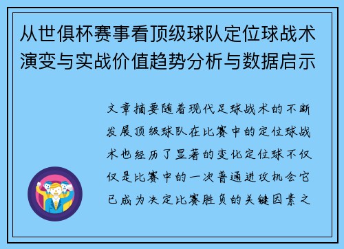 从世俱杯赛事看顶级球队定位球战术演变与实战价值趋势分析与数据启示 从世俱杯赛事看顶级球队定位球战术演变与实战价值趋势分析与数据启示
