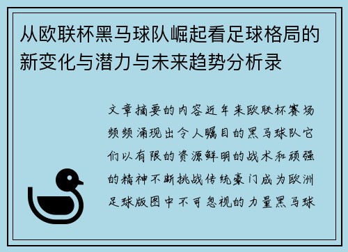 从欧联杯黑马球队崛起看足球格局的新变化与潜力与未来趋势分析录 从欧联杯黑马球队崛起看足球格局的新变化与潜力与未来趋势分析录
