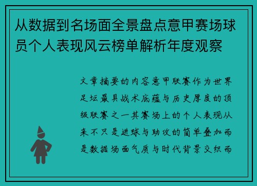 从数据到名场面全景盘点意甲赛场球员个人表现风云榜单解析年度观察 从数据到名场面全景盘点意甲赛场球员个人表现风云榜单解析年度观察